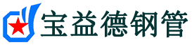 宝益德钢管浑南分公司-浑南声测管现货-浑南本地资源现货